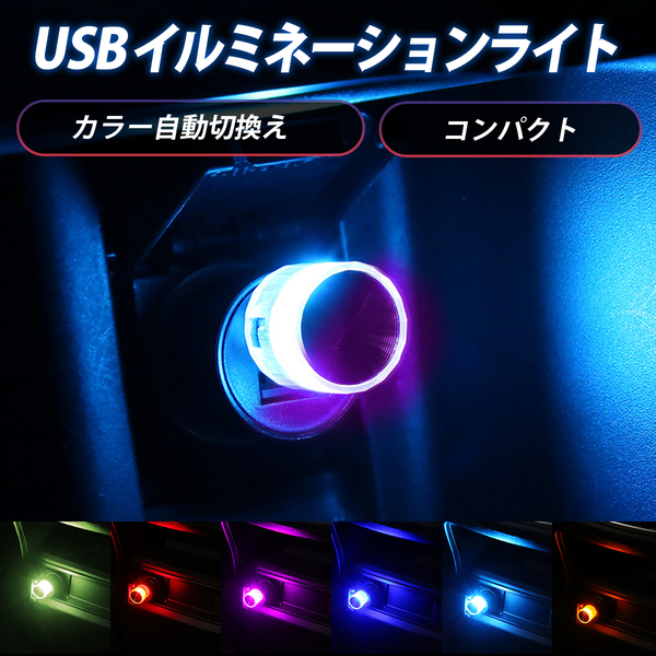 USBライト LED カラフル 軽量 ゆっくり切り替え 車 寝室 キャンプ