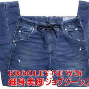 即決 送料無料 細身美脚ジョグジーンズ DIESEL KROOLEY-NE ディーゼル クルーリー W28実83 ストレッチデニム スリム JOGGスエット メンズ