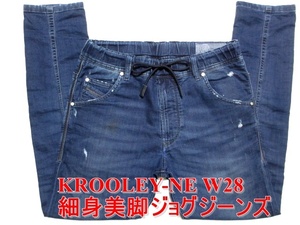 即決 送料無料 細身美脚ジョグジーンズ DIESEL KROOLEY-NE ディーゼル クルーリー W28実83 ストレッチデニム スリム JOGGスエット メンズ