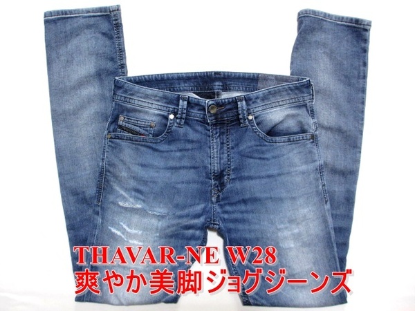 即決 送料無料 細身美脚ジョグジーンズ DIESEL THAVAR-NE ディーゼル タバー タバル W28実80 ストレッチデニム スリムスキニー メンズ