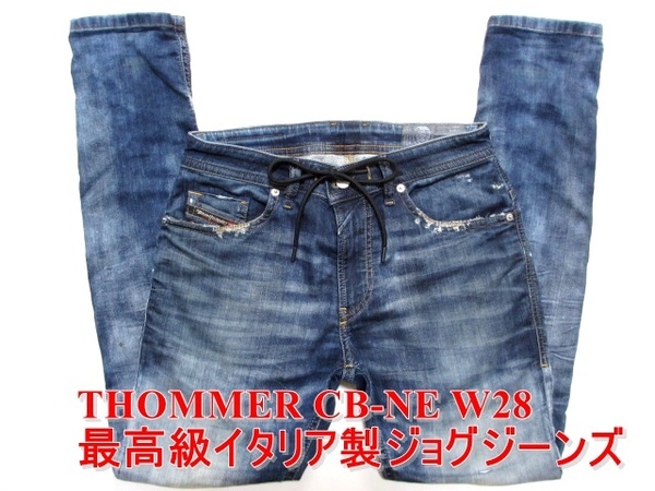 即決 送料無料 最高級イタリア製ジョグジーンズ DIESEL THOMMER-CB-NE ディーゼル トマー W28実77 ストレッチデニム スリムスキニー メンズ