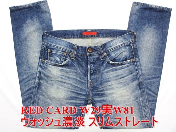 即決 送料無料 デニム界レクサス RED CARD レッドカード スリムストレート W29実81 Lot20872 定番 ウォッシュ濃淡アタリジーンズ メンズ