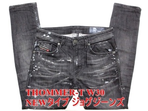 即決 NEWタイプ ジョグジーンズ DIESEL THOMMER-T ディーゼル トマー W30実80 ストレッチデニム 黒スリムスキニー スエット生地 メンズ