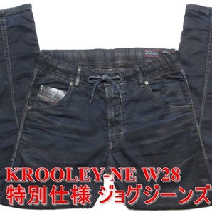 即決 特別仕様ジョグジーンズ DIESEL KROOLEY-NE ディーゼル クルーリー W28実85 黒染めレザーポケット ストレッチデニムジーンズ メンズ