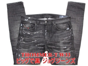 即決 ビッグサイズ ジョグジーンズ DIESEL THOMMER-T ディーゼル トマー W33実90 ブラック黒 ストレッチデニム スリム細身美脚 メンズ