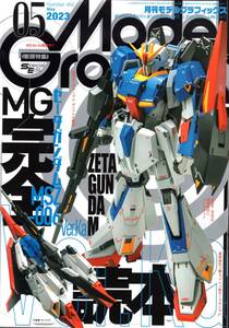 モデルグラフィックス　2023年5月号　特集：MGゼータガンダム　Ver.Ka