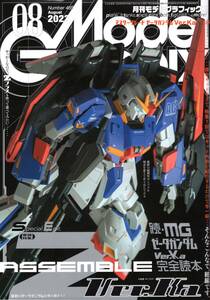 モデルグラフィックス　2023年8月号　特集：続・MGゼータガンダム Ver.Ka 完全読本 Zプラス