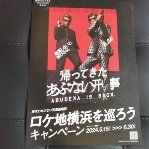 帰ってきた あぶない刑事ロケ地横浜を巡ろうキャンペーン　柴田恭兵 舘ひろし 