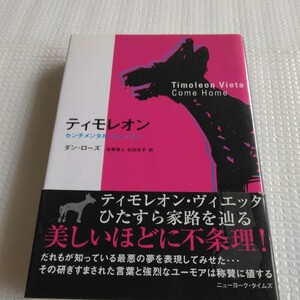 ティモレオン―センチメンタル・ジャーニー /ダン・ローズ（著）; 金原瑞人・石田文子 (訳)/アンドリュース・クリエイティヴ