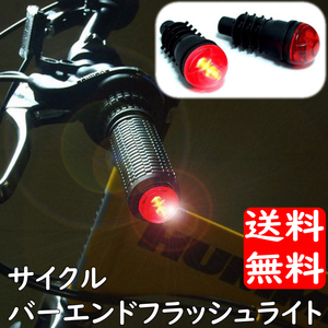 バーエンド用 LED サイクル フラッシュ ライト セット 2個入 自転車用品 