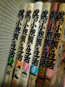 僕の小規模な生活　1〜6巻セット　初版