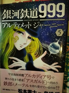 銀河鉄道999アルティメット・ジャーニー　5 帯付き初版