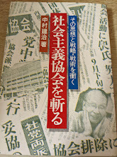 即決! 「 社会主義協会を斬る その思想と戦略・戦術を衝く 」 中村健治 日新報道出版部 