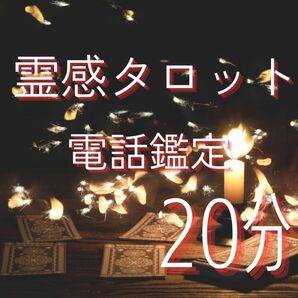 20分　電話鑑定　占い放題　霊感タロット