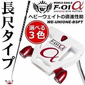 F-01 ユニワン 長尺パター WE-UNIONE-BSPTホワイトヘッド 左利き用/オーダーインチ[52385]