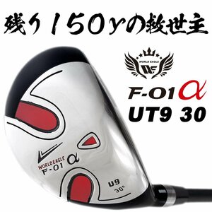 ワールドイーグル F-01α メンズ ステンレス ユーティリティ UT9 30度 右利き用/フレックスR[52885]