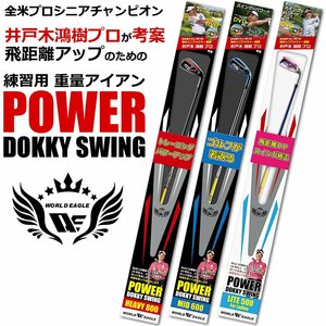 ワールドイーグル パワードッキースイング WE-PDSHEAVY 800g[52150]