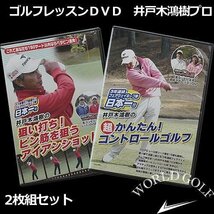 シリーズ累計８０００枚突破！！井戸木プロが伝授！ ゴルフレッスンDＶD 井戸木鴻樹プロ 2枚組セット[st1379]_画像1