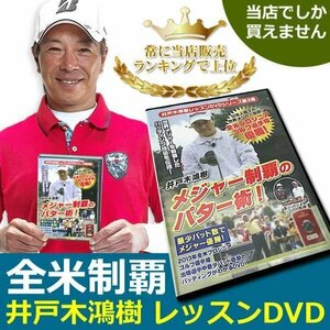 シリーズ累計８０００枚突破！！井戸木プロが伝授！待望の第３弾！！ ゴルフレッスンDVD 第3弾 世界メジャーを制覇のパター術[24346]