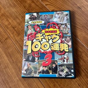 DVD 吉本新喜劇　ギャグ100連発3