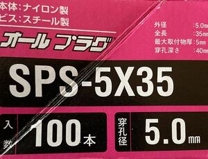 サンコー オールプラグＳＰＳタイプ スチール製　1,000本