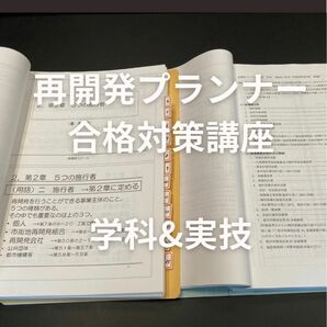 再開発スクール　プランナー試験合格講座