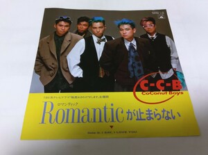 【EPレコード】 ロマンティックが止まらない Romanticが止まらない CCB C-C-B