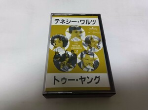 【カセットテープ】再生確認しておりません テネシーワルツ　101 POPULAR STANDARS 3