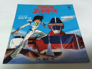 【EPレコード】 六神合体ゴッドマーズ 樋浦一帆