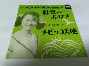 【EPレコード】母恋いおけさ　チビッコ天使　小林幸子