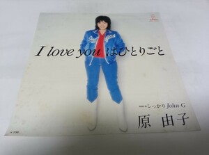 【EPレコード】I　LOVE YOUはひとりごと　原由子