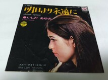 【EPレコード】 ブルーライトヨコハマ いしだあゆみ_画像2