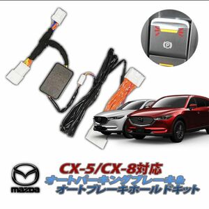 マツダ CX-5 CX-8 シフト連動オートパーキング＆オートブレーキホールド