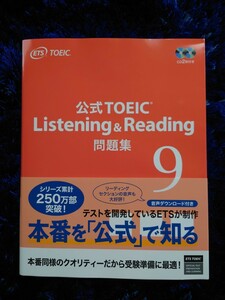 新品未使用 公式 TOEIC Listening & Reading 問題集 9