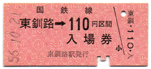 根室本線東釧路駅110円併用券