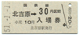 室蘭本線北吉原駅30円併用券