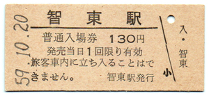 宗谷本線智東駅130円券