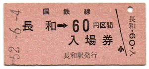 室蘭本線長和駅60円併用券