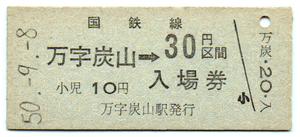 万字線万字炭山駅30円併用券