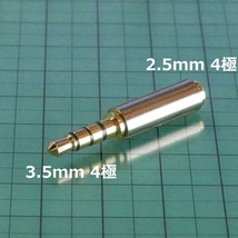 ステレオミニプラグ 3.5mm 4極 オス⇔2.5mm 4極 メス 変換アダプター(マイク・イヤホン ジャック)_画像1