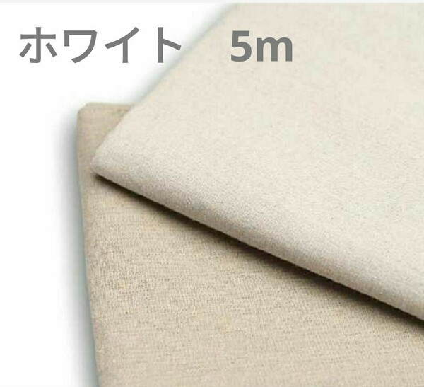 ■送料無料　麻 生 5m 幅150cm ホワイト 無地 リネン DIY ハンドメイド