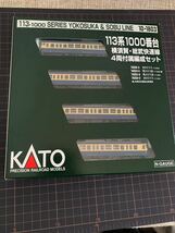 KATO 113系1000番台横須賀 総武快速線 4両付属編成セット_画像1