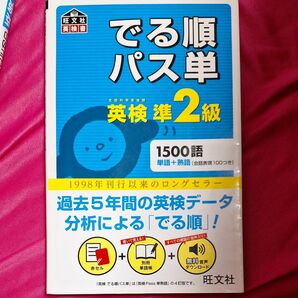 でる順パス単 英検準2級 旺文社