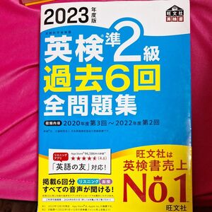 音声アプリダウンロード付き 2023年度版 英検準2級 過去6回全問題集 (旺文社英検書)