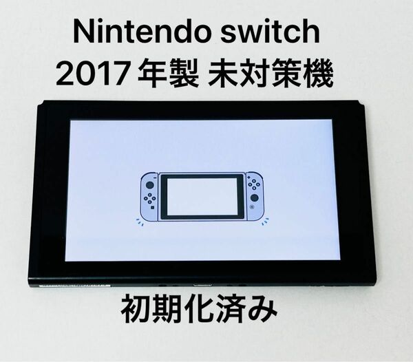 Nintendo Switch本体　2017年製　未対策機　 ニンテンドースイッチ