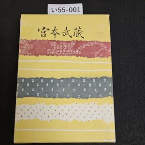 い55-001 宮本武藏 第二卷 吉川英治