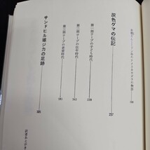 い55-009 私が知っている野生動物 シートン動物記 1 アーネスト・T・シートン 藤原英司 訳_画像3