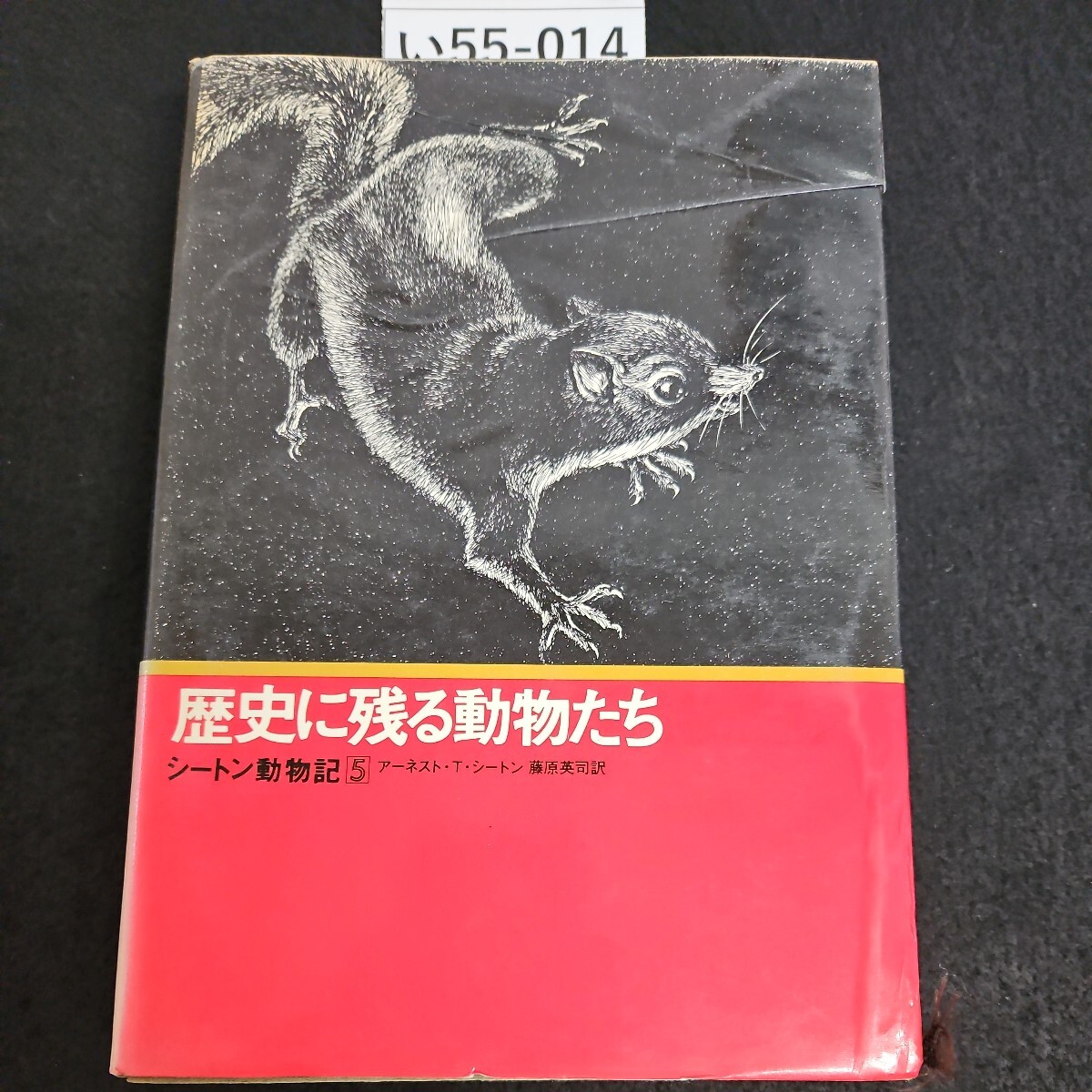 2025年最新】Yahoo!オークション -シートン動物記5の中古品 2025年最新】Yahoo!オークション -シートン動物記5の中古品