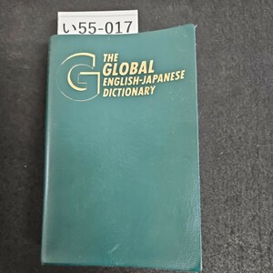 い55-017 THE GLOBAL ENGLISH-JAPANESE DICTIONARY グローバル英和辞典 ページ割れライン引き数ページあり