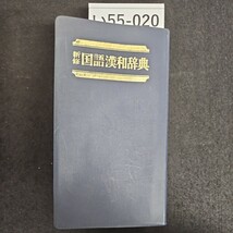 い55-020 国語漢和辞典 新修 文学博士宇野哲人 編 集英社_画像1